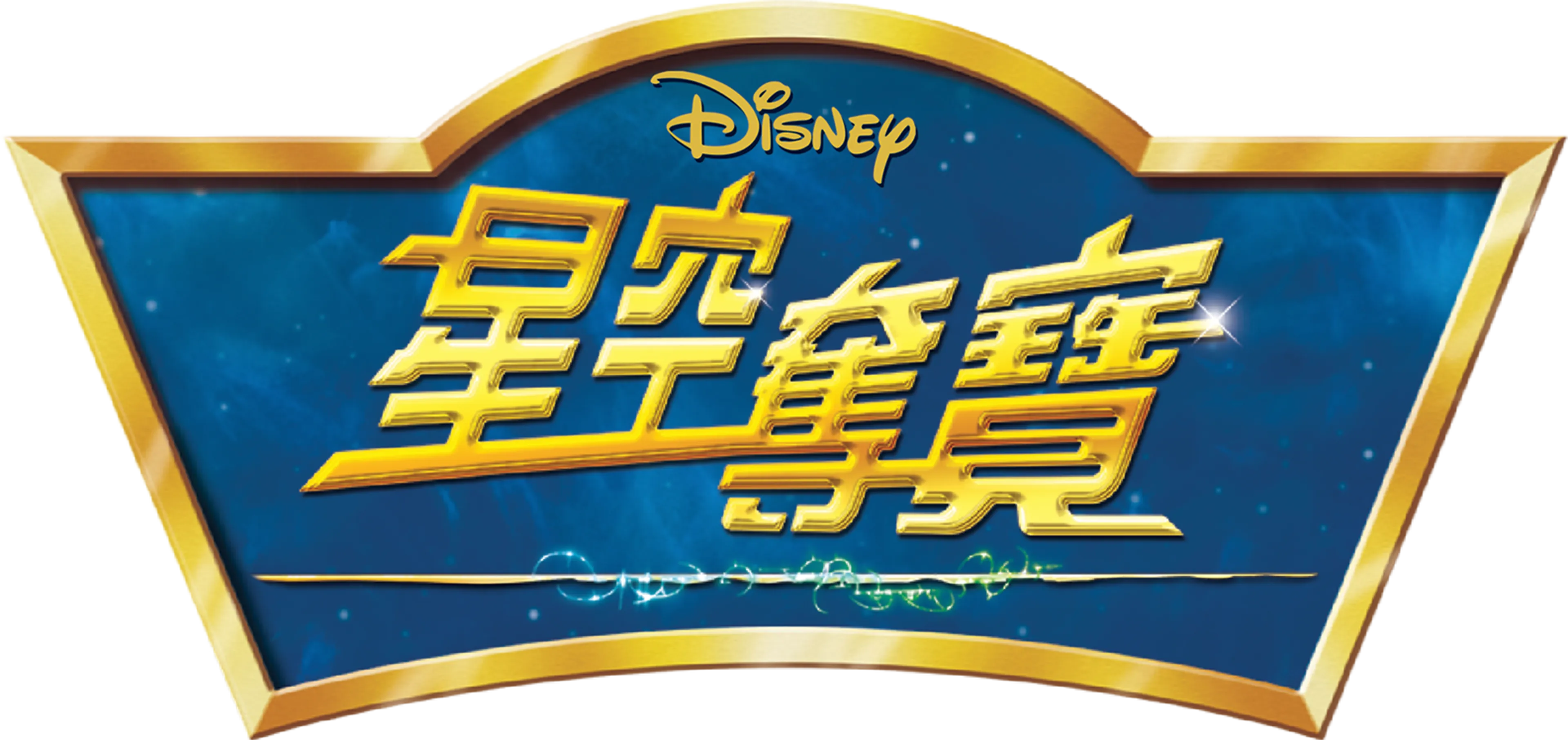 星空奪寶