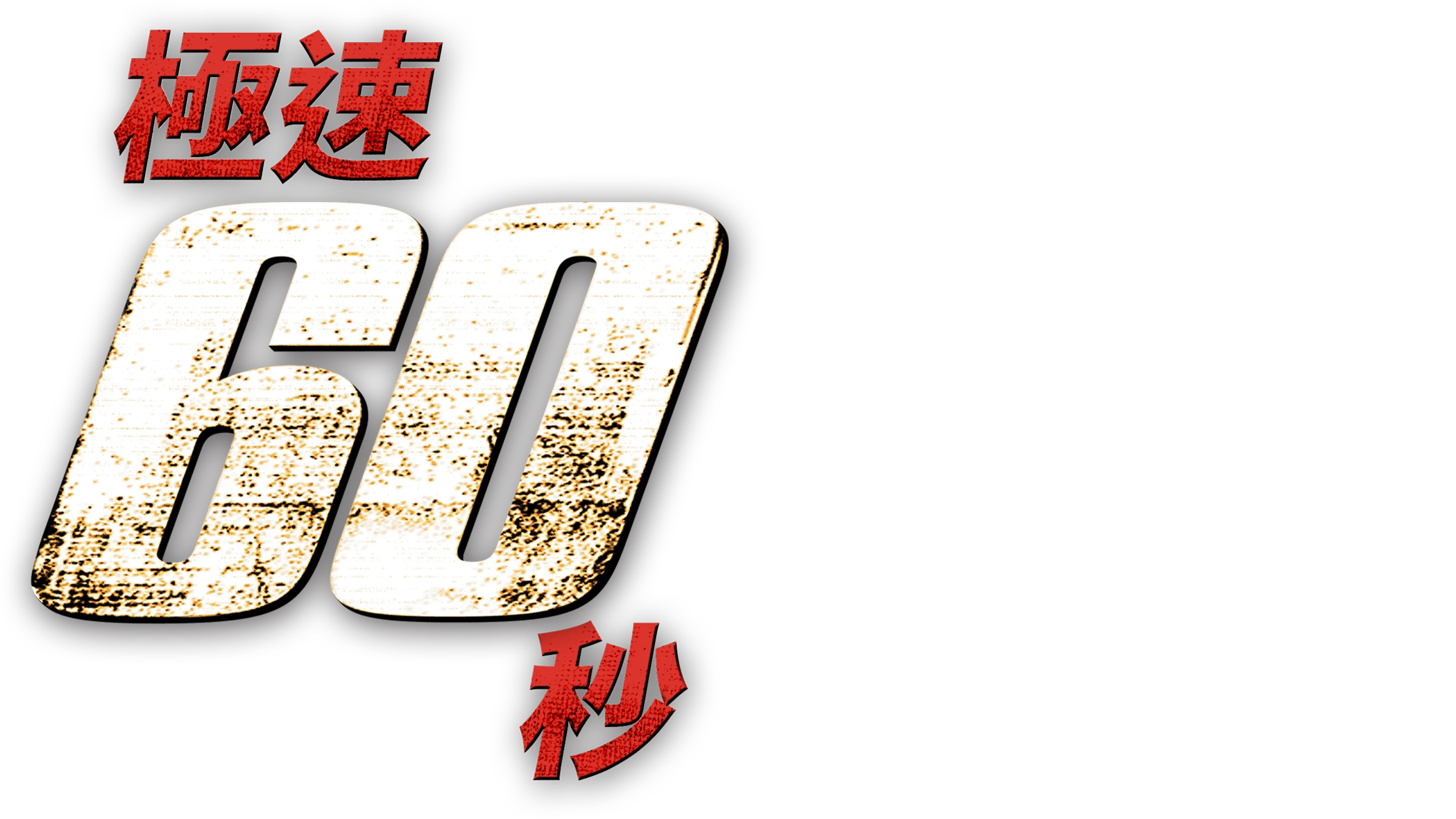 極速60秒