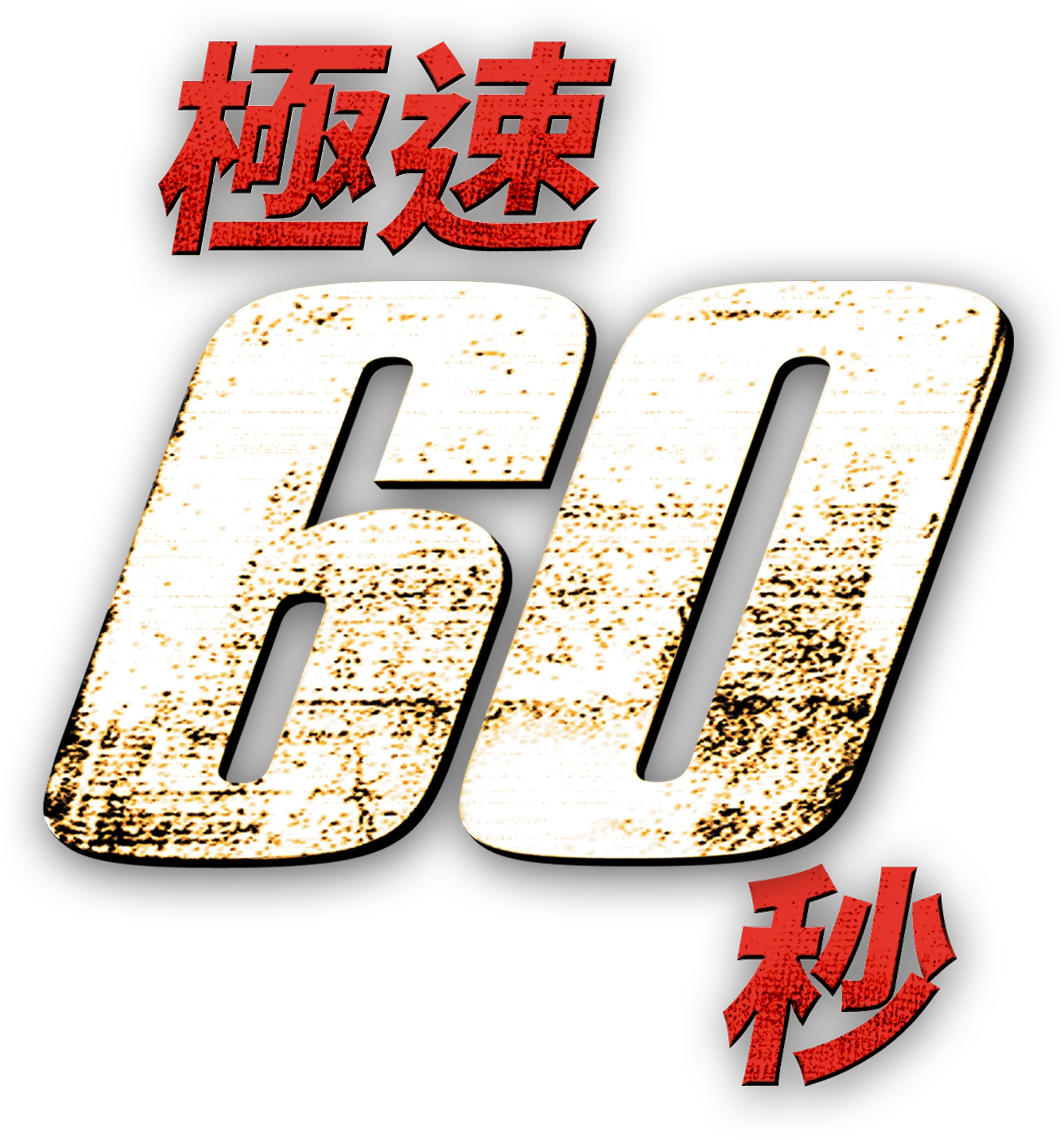 極速60秒