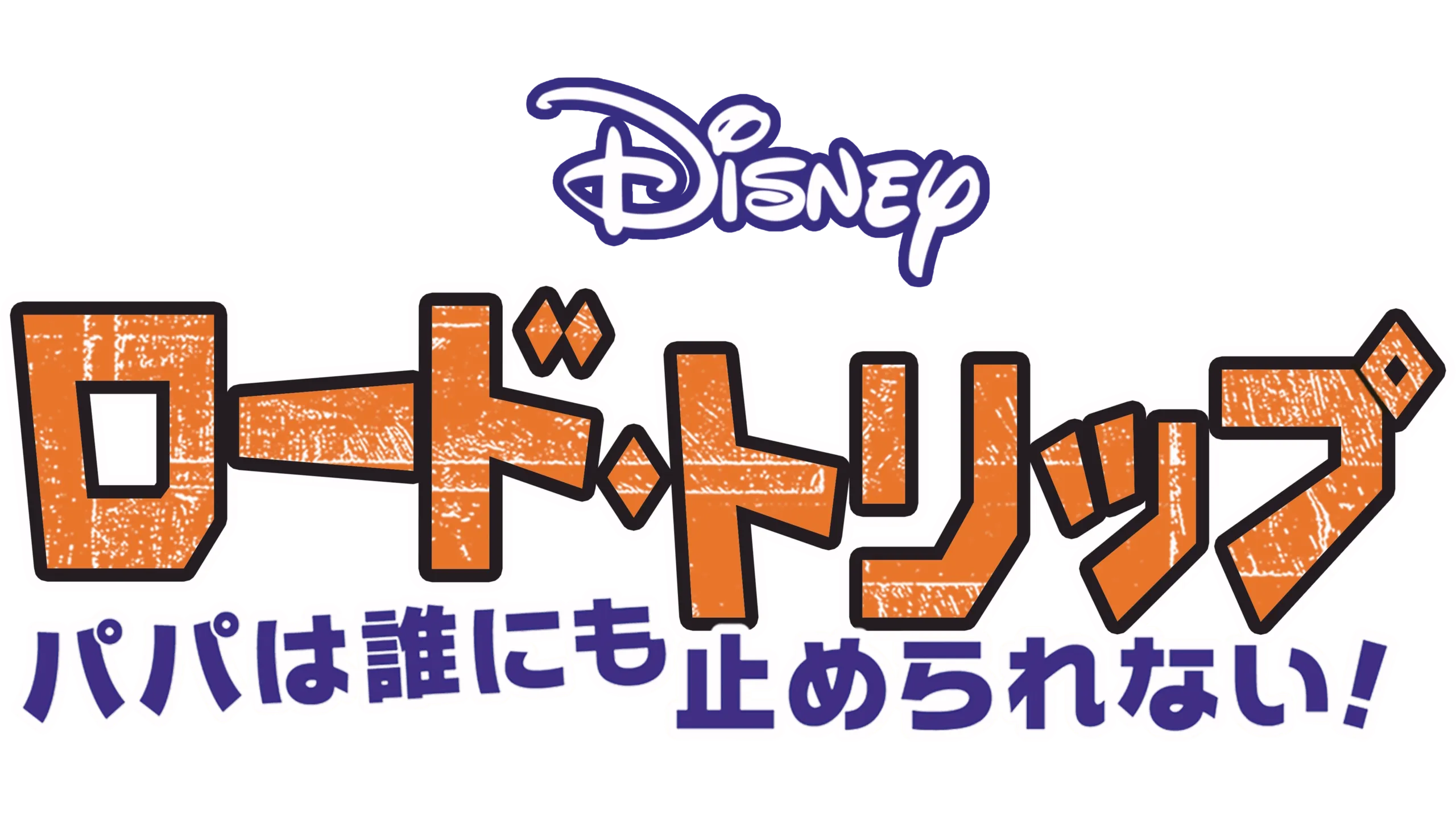 ロード・トリップ パパは誰にも止められない！