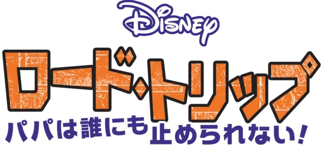 ロード・トリップ パパは誰にも止められない！