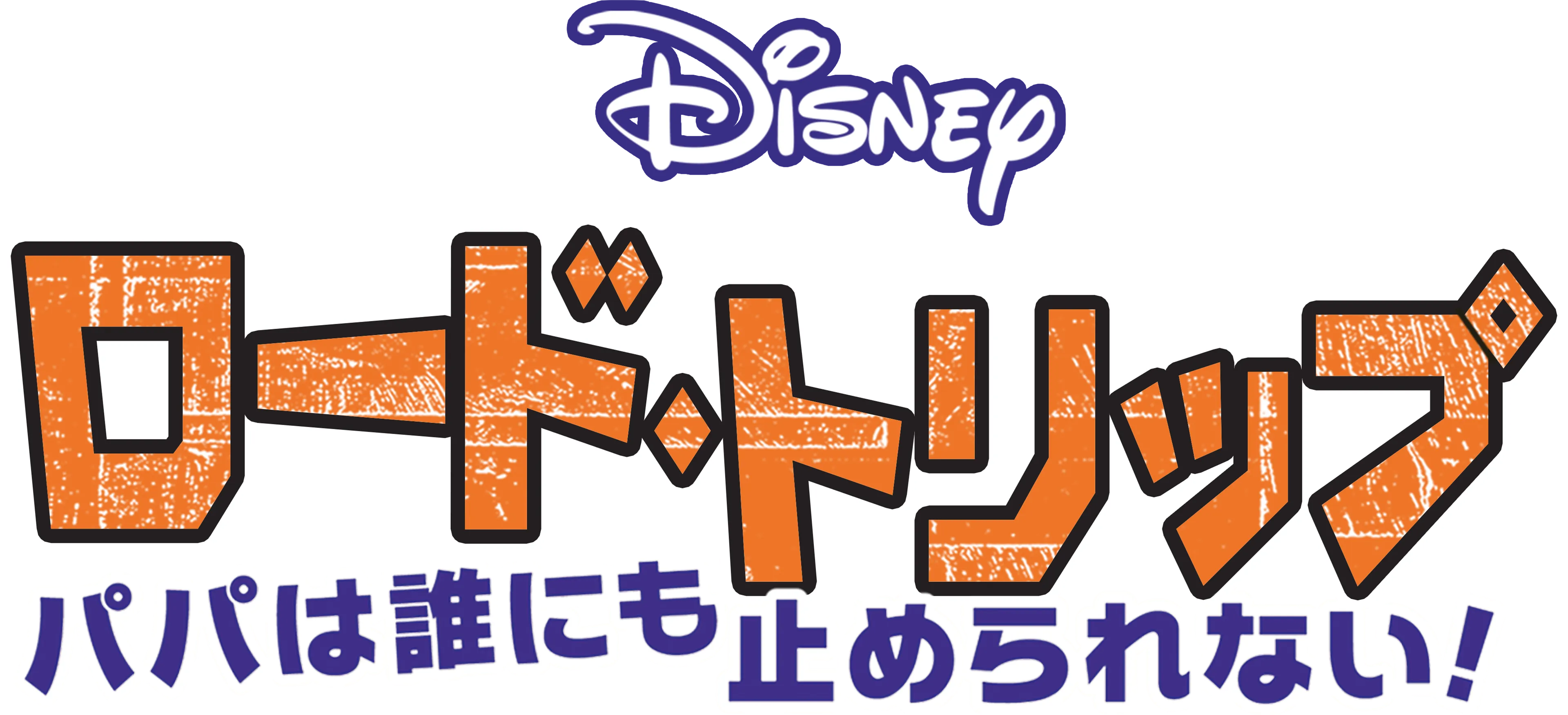 ロード・トリップ パパは誰にも止められない！