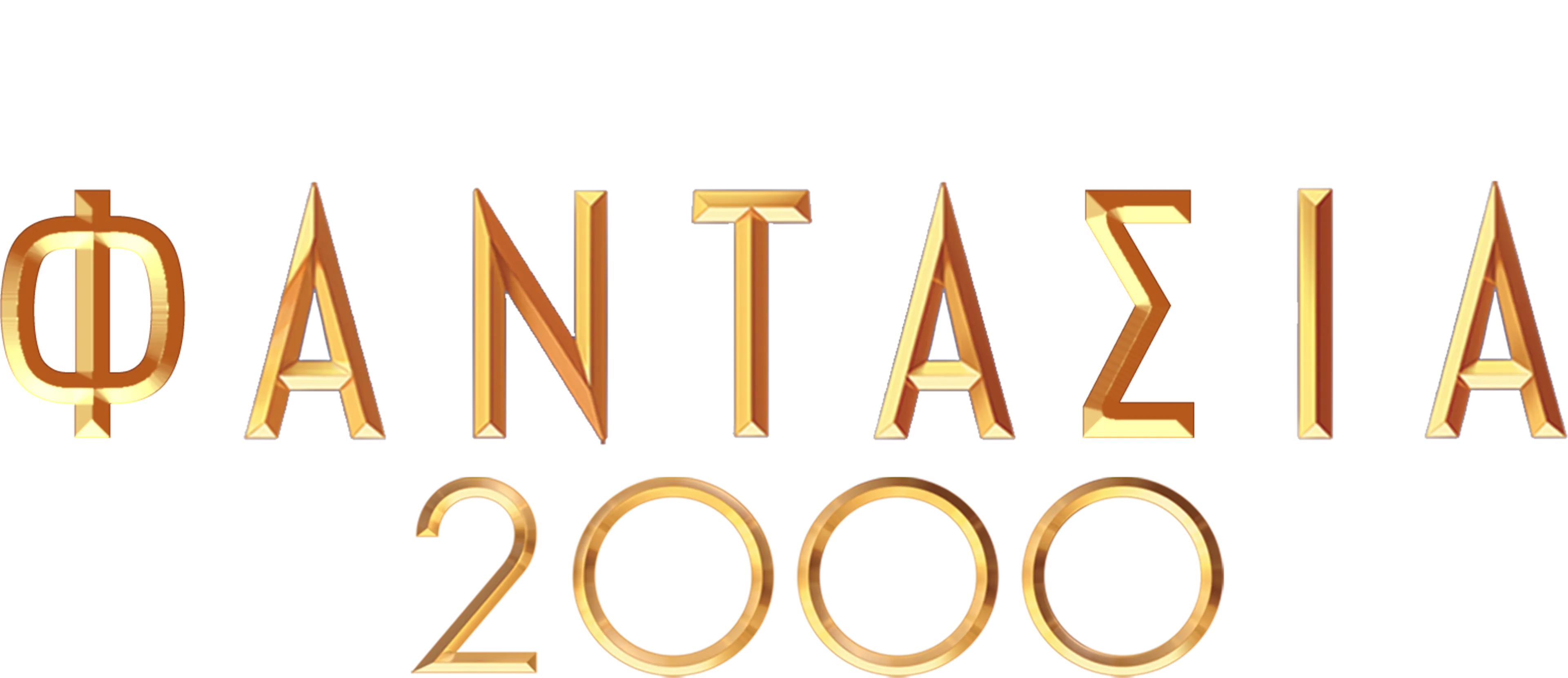 Φαντασία 2000