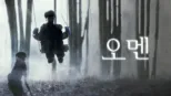 thumbnail - 오멘