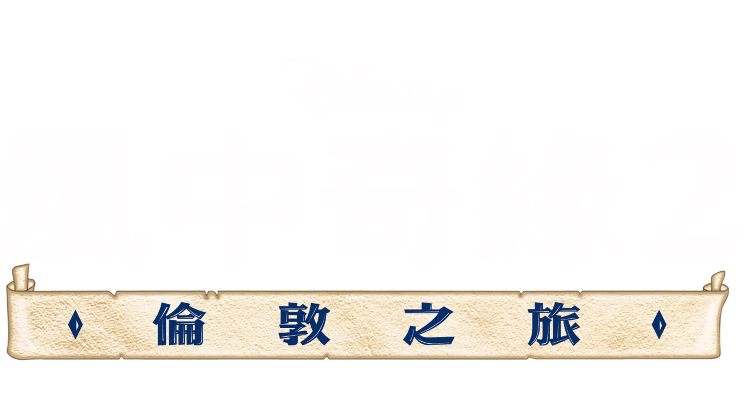 風中奇緣 2 : 倫敦之旅