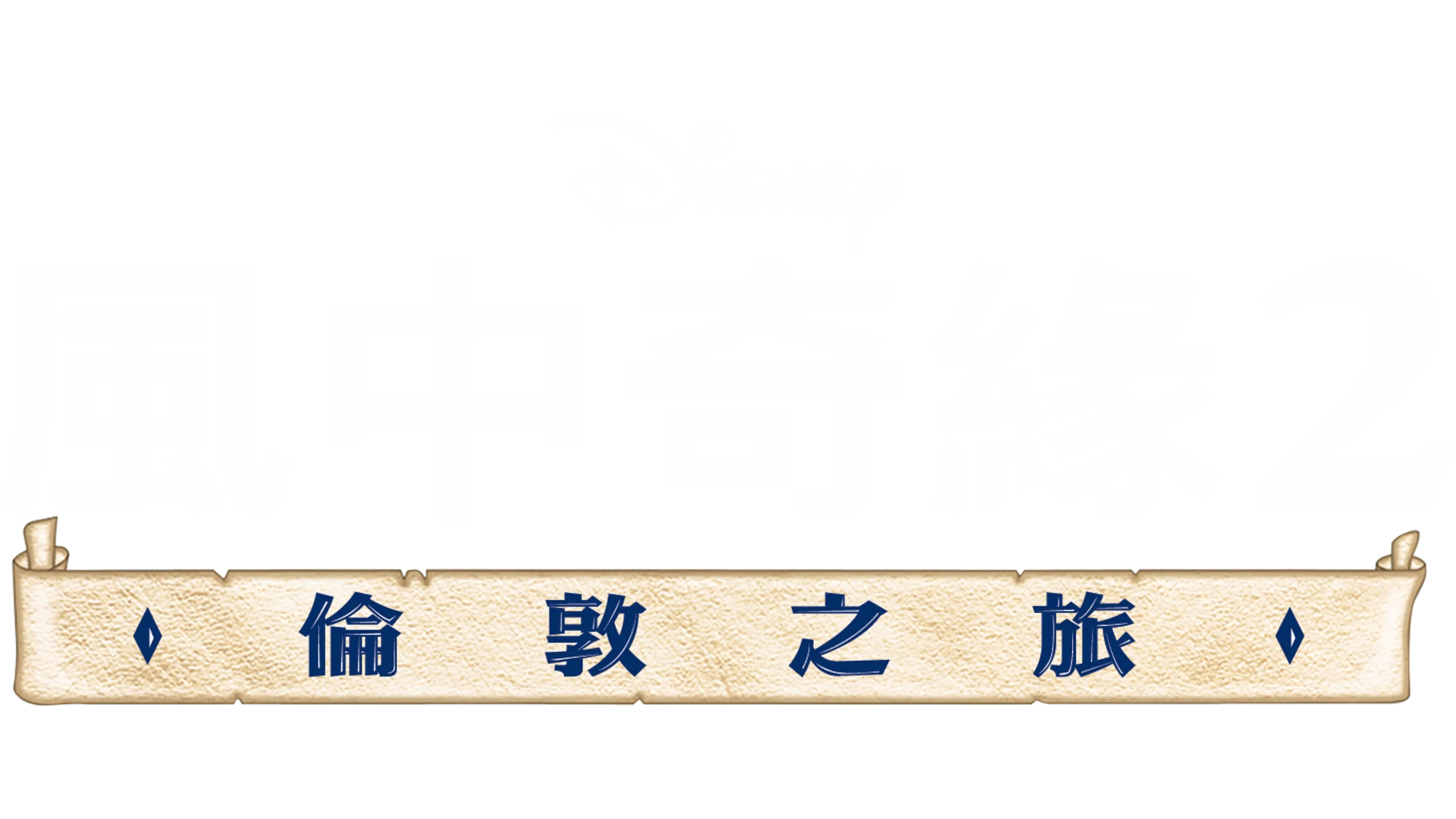 風中奇緣 2 : 倫敦之旅
