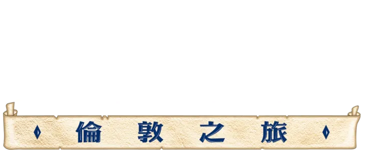 風中奇緣 2 : 倫敦之旅