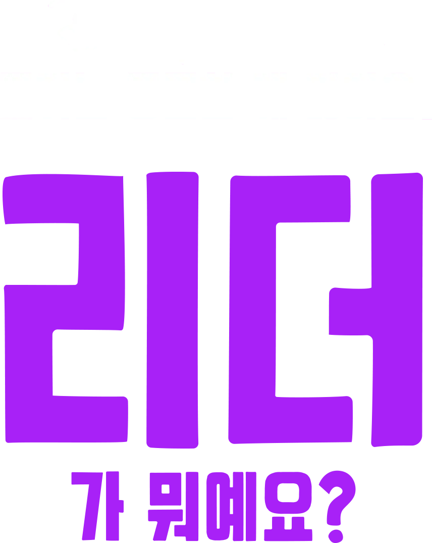 포키는 궁금한 게 많아요: 리더가 뭐예요?
