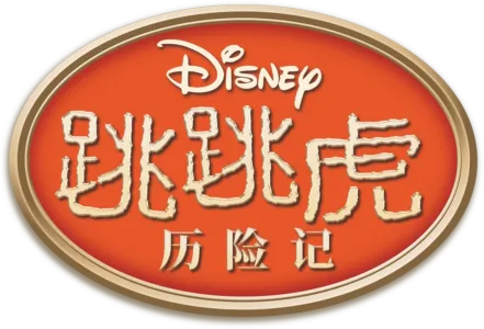跳跳虎历险记