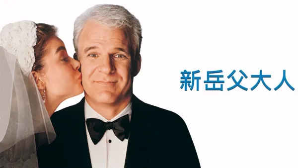 thumbnail - 新岳父大人