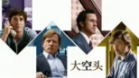 thumbnail - 大空头