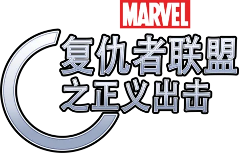 复仇者联盟之正义出击