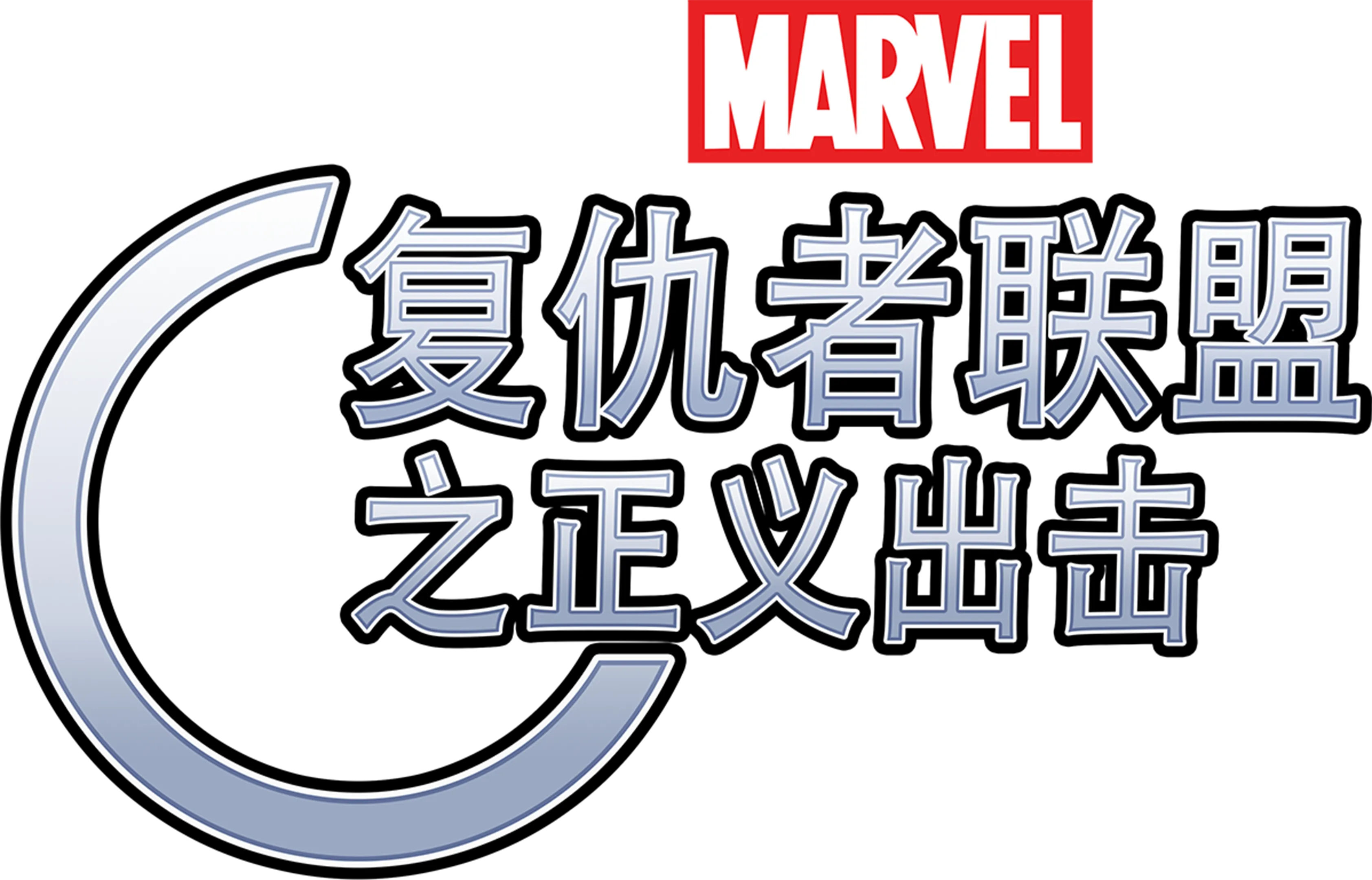 复仇者联盟之正义出击