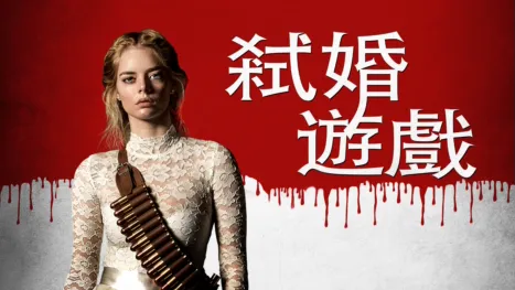 thumbnail - 弒婚遊戲