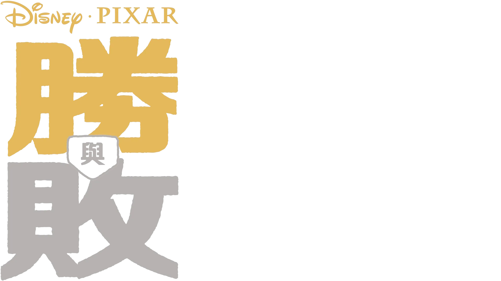 勝與敗