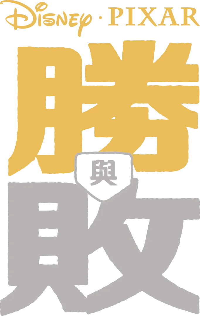 勝與敗