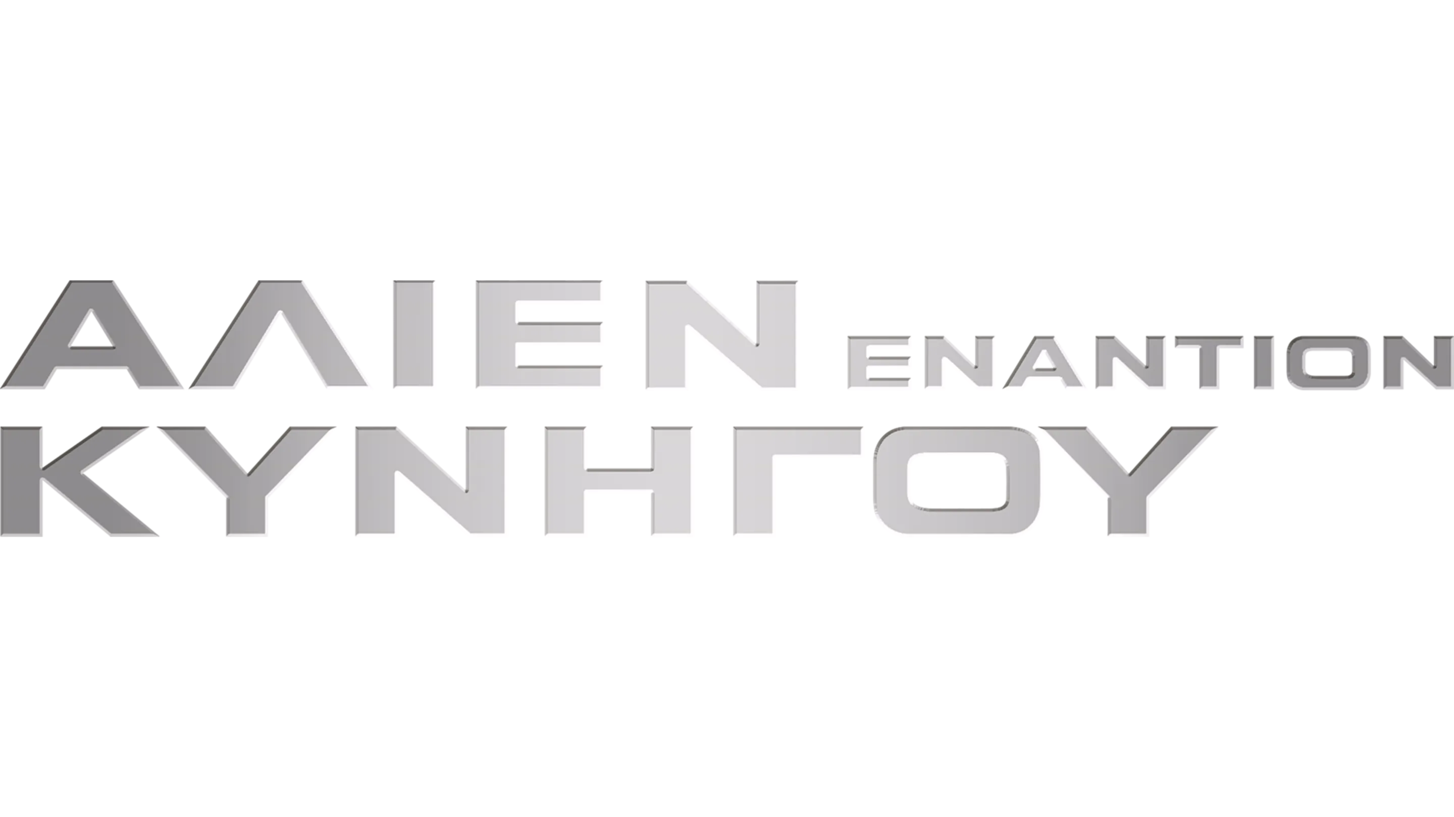 Άλιεν Εναντίον Κυνηγού