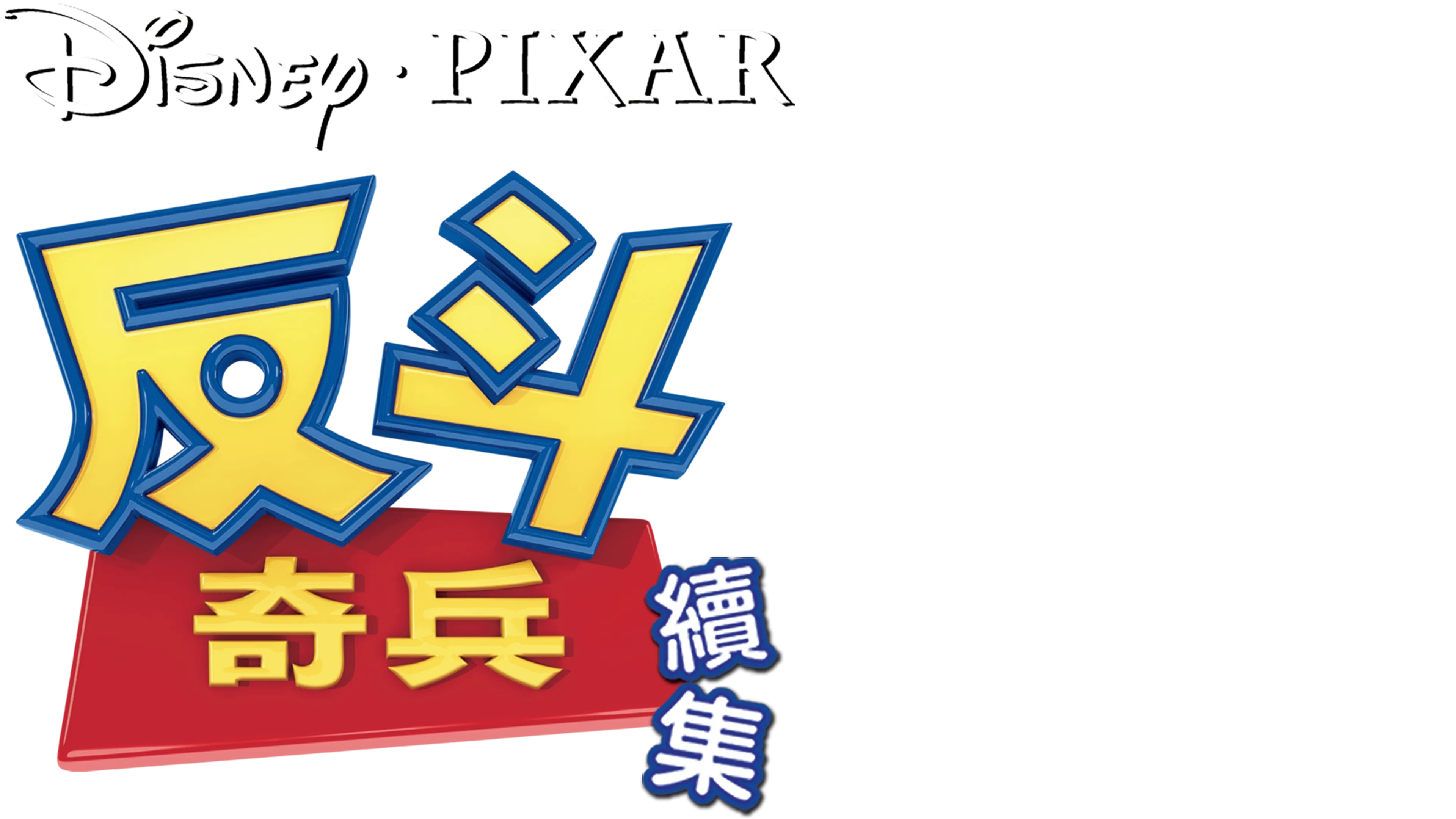 反斗奇兵續集