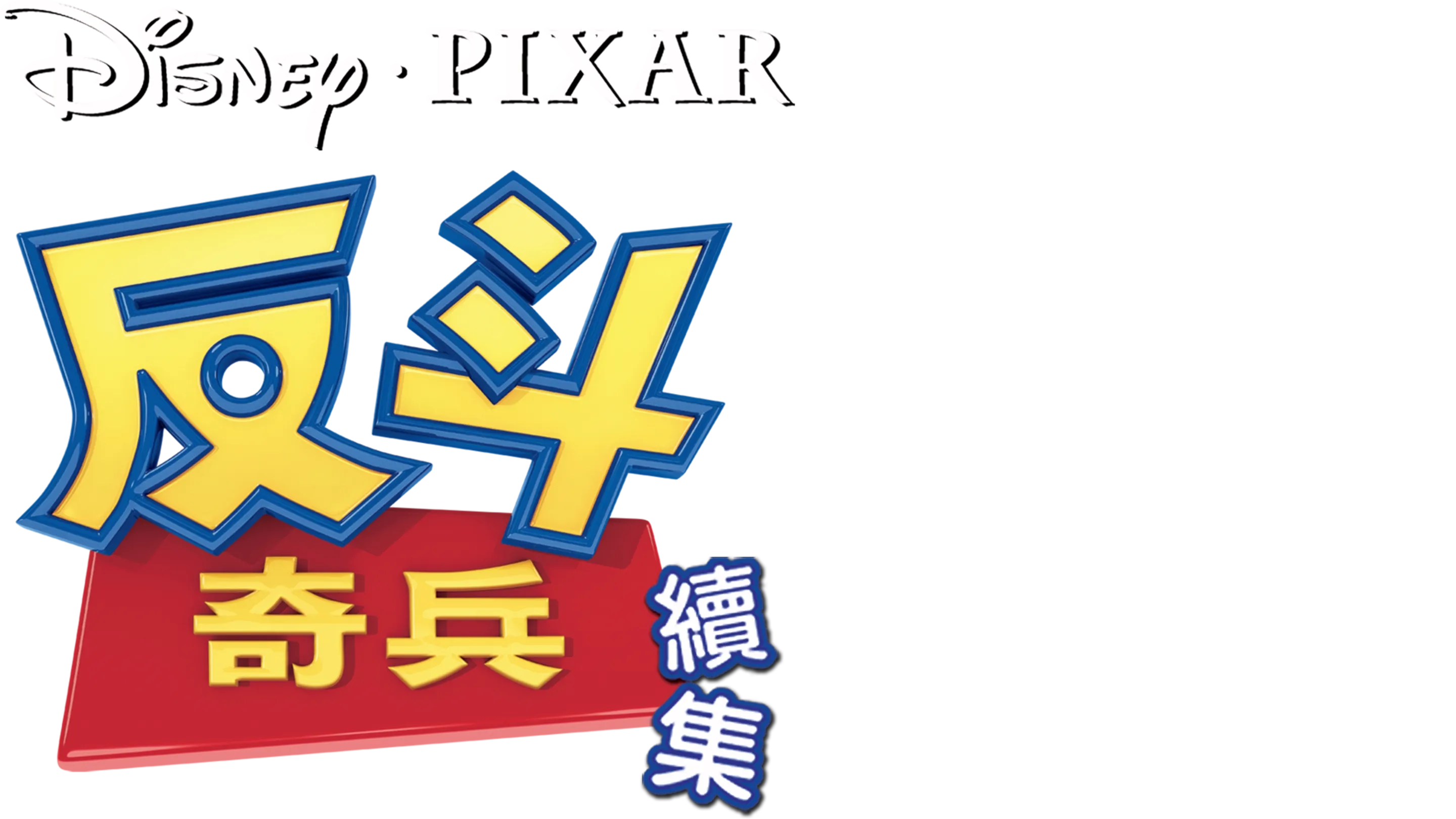 反斗奇兵續集
