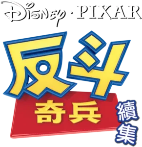 反斗奇兵續集