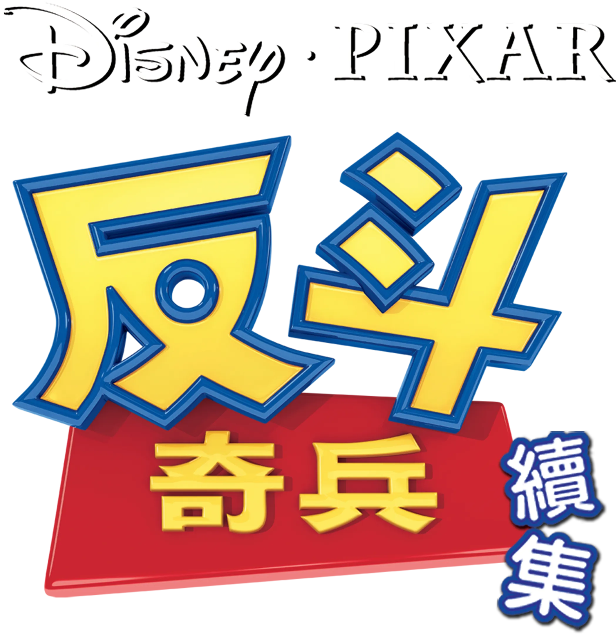 反斗奇兵續集