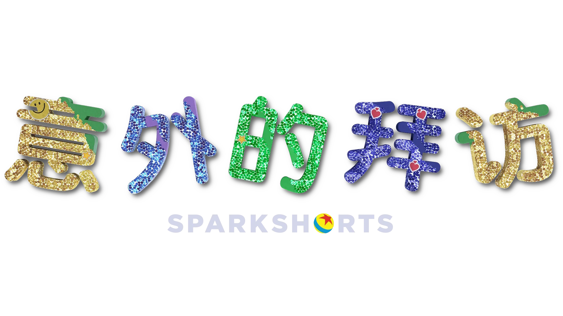 意外的拜访