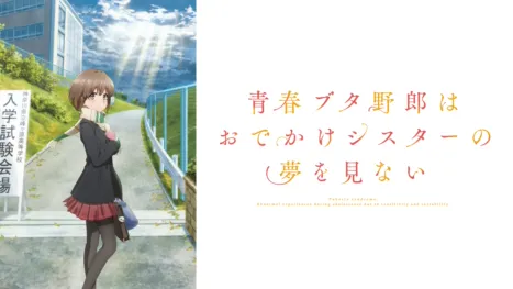 thumbnail - 青春ブタ野郎はおでかけシスターの夢を見ない