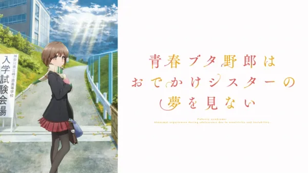 thumbnail - 青春ブタ野郎はおでかけシスターの夢を見ない
