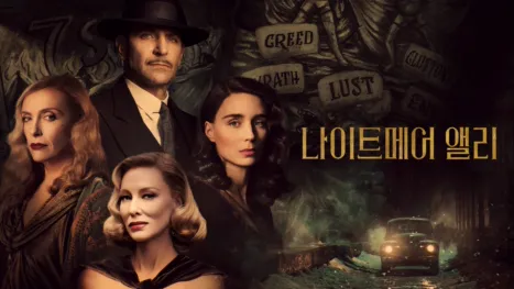 thumbnail - 나이트메어 앨리