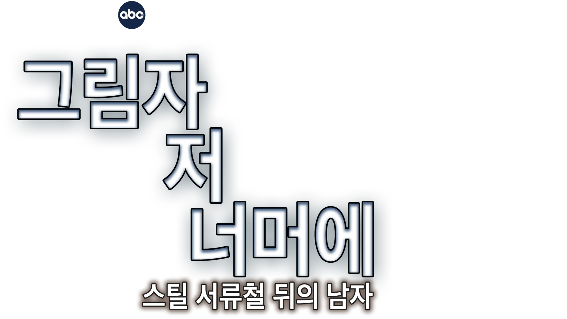 그림자 저 너머에: 스틸 서류철 뒤의 남자