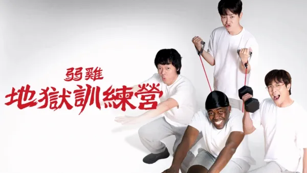 thumbnail - 弱雞地獄訓練營