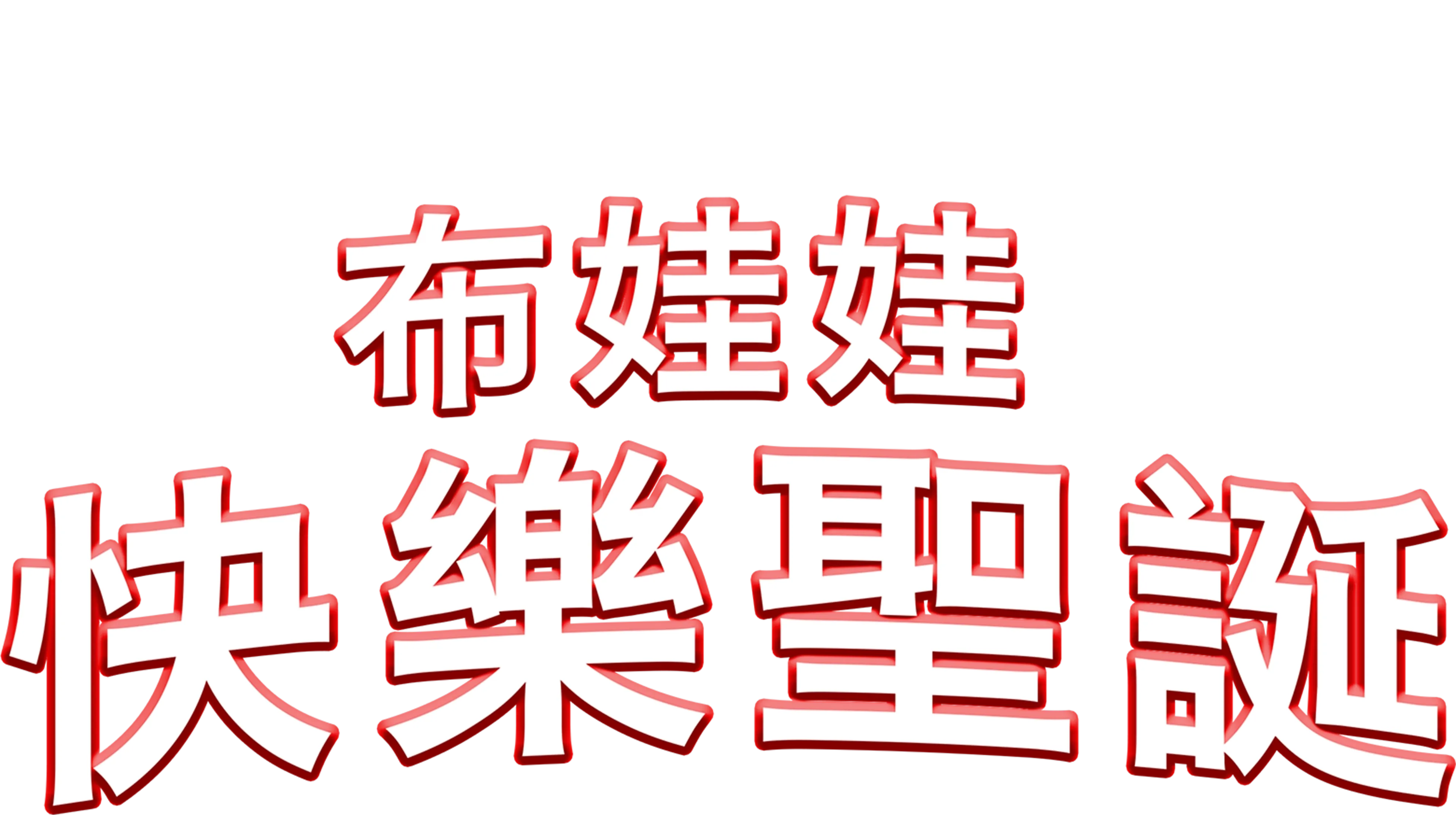 布娃娃快樂聖誕