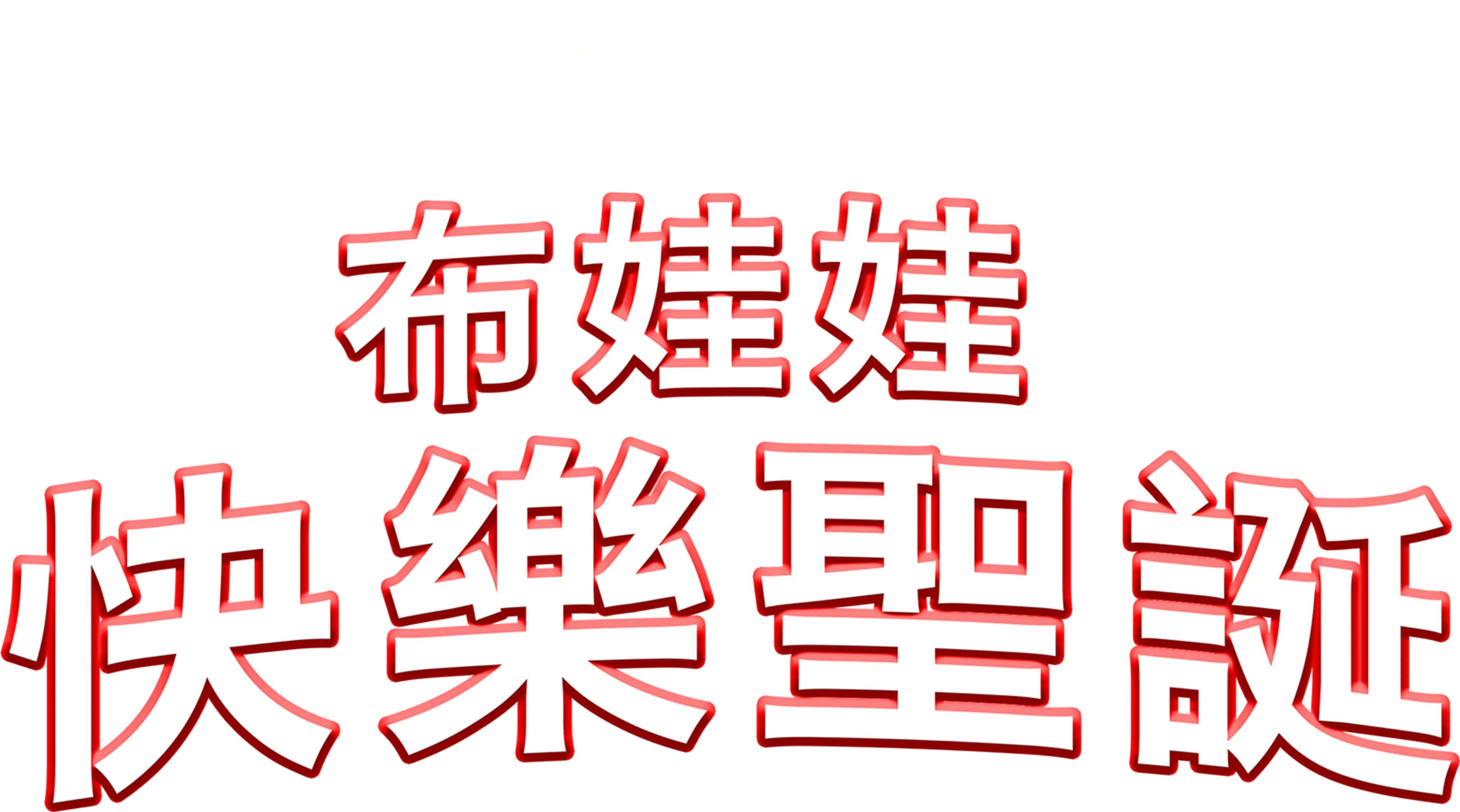 布娃娃快樂聖誕