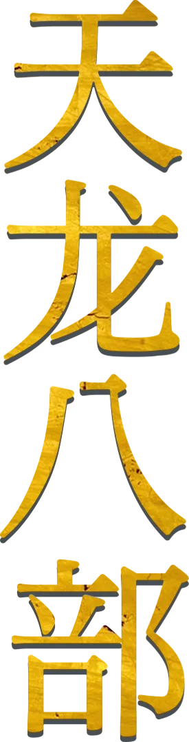 天龙八部
