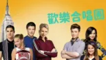 thumbnail - 歡樂合唱團