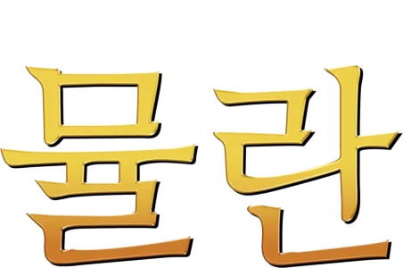뮬란