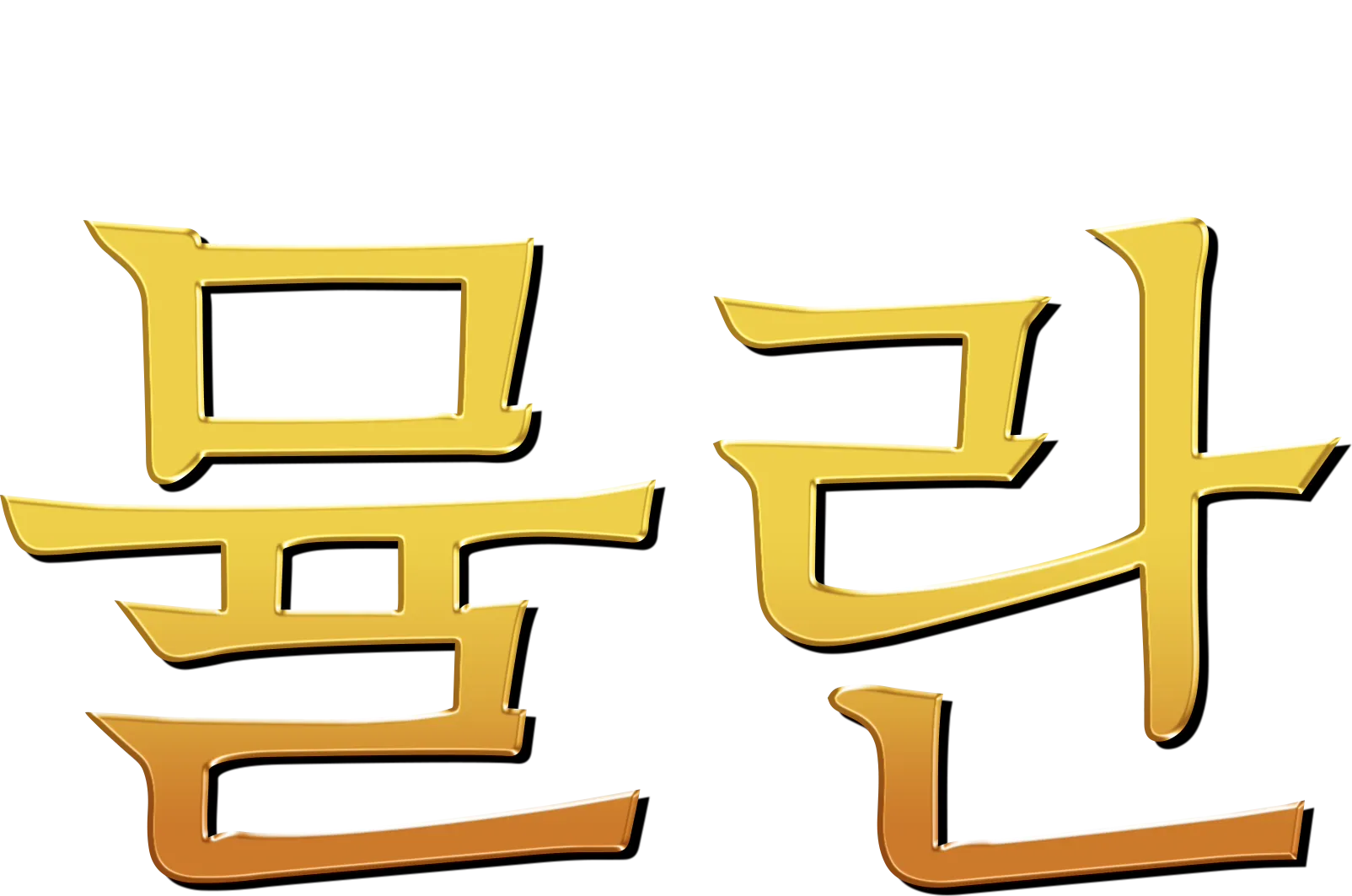 뮬란
