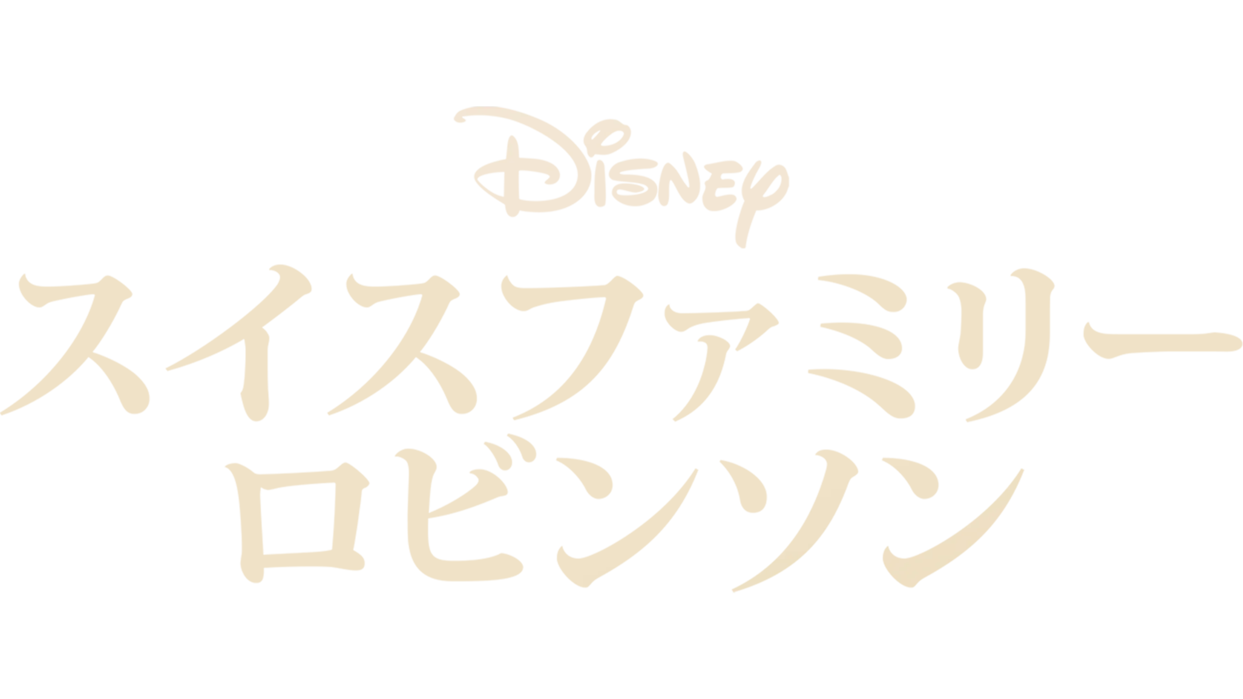 スイスファミリーロビンソン