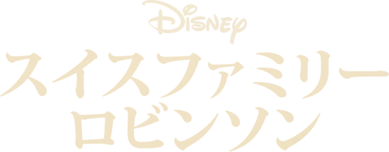 スイスファミリーロビンソン