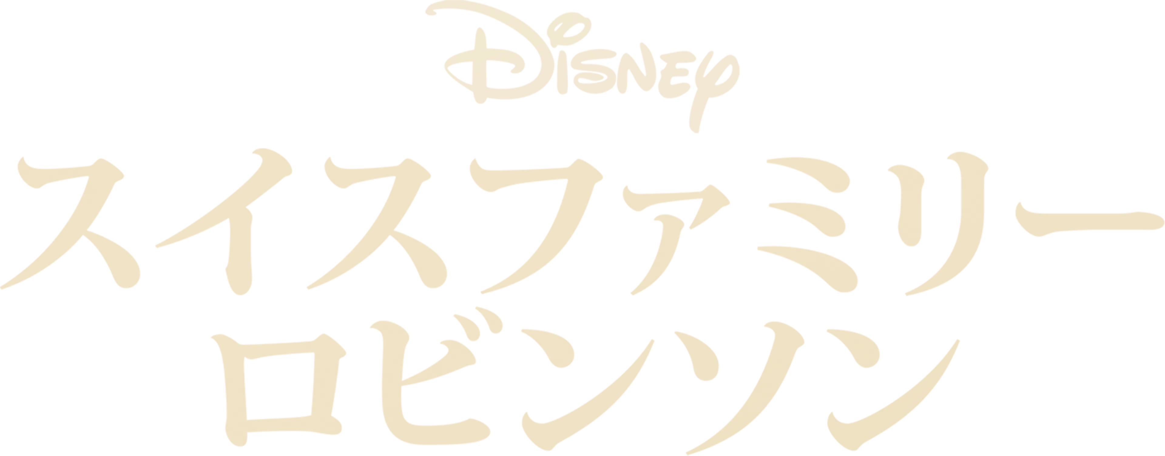 スイスファミリーロビンソン