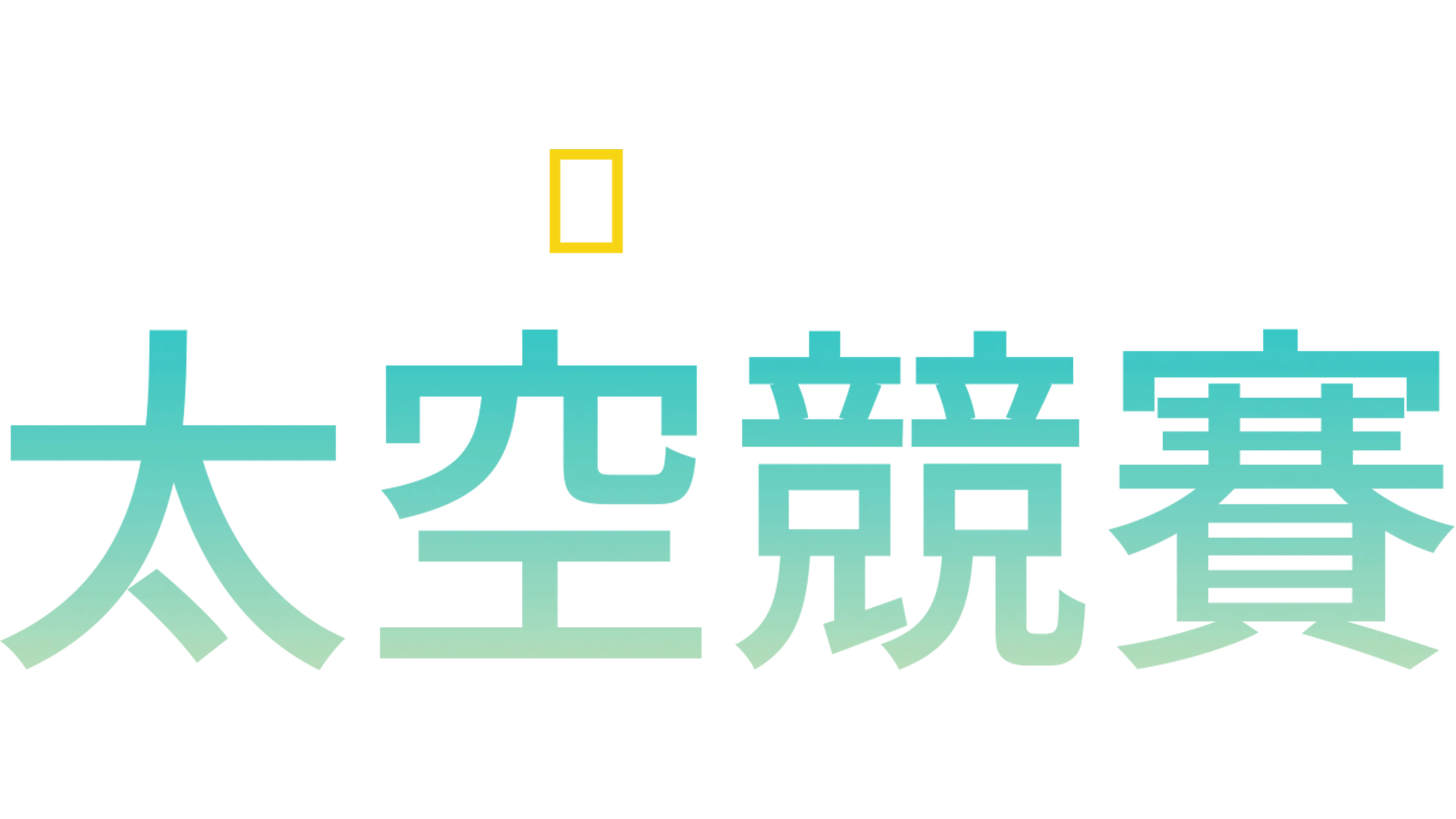 太空競賽
