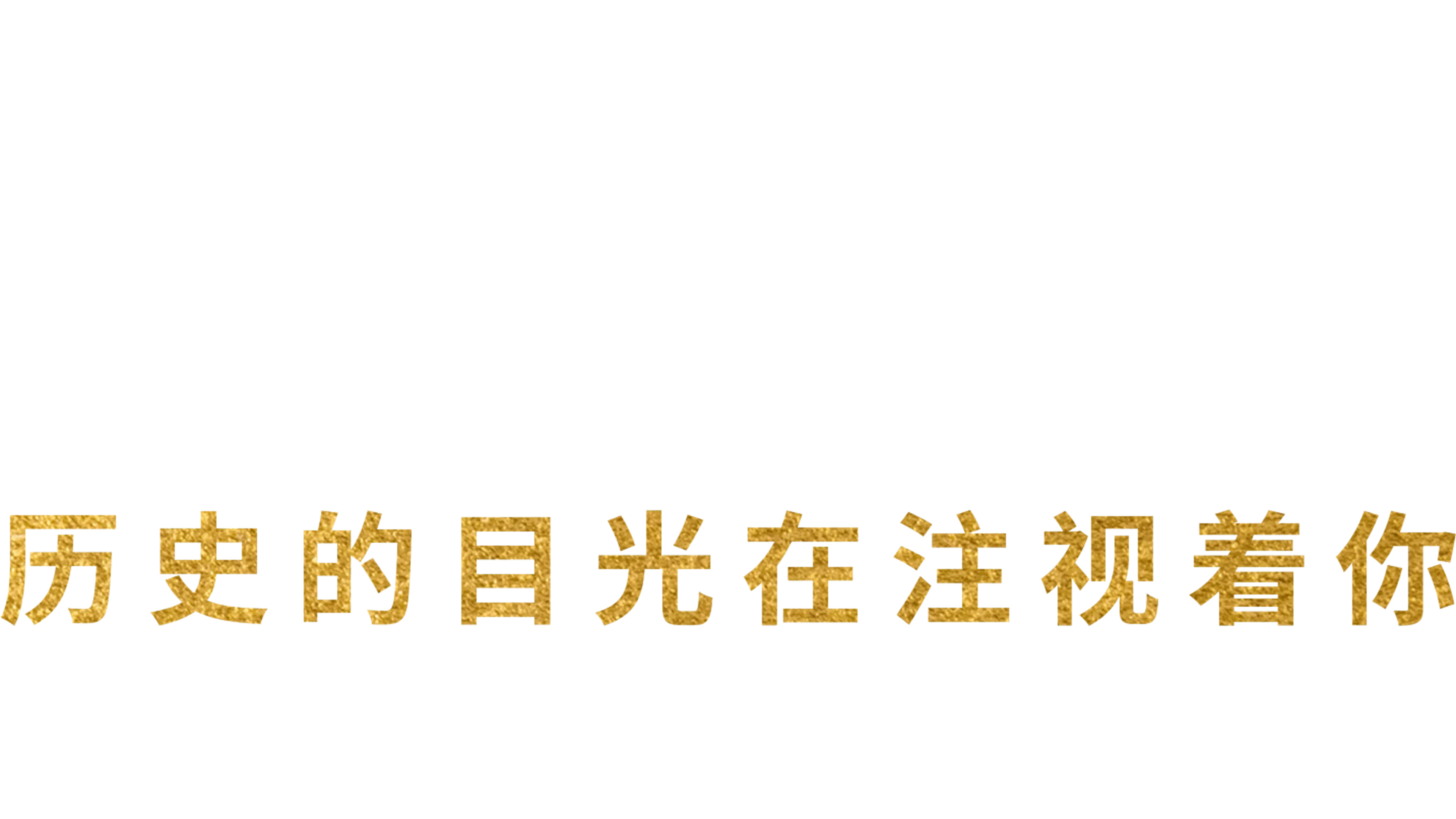 汉密尔顿：历史的目光在注视着你