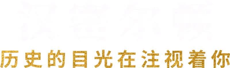 汉密尔顿：历史的目光在注视着你