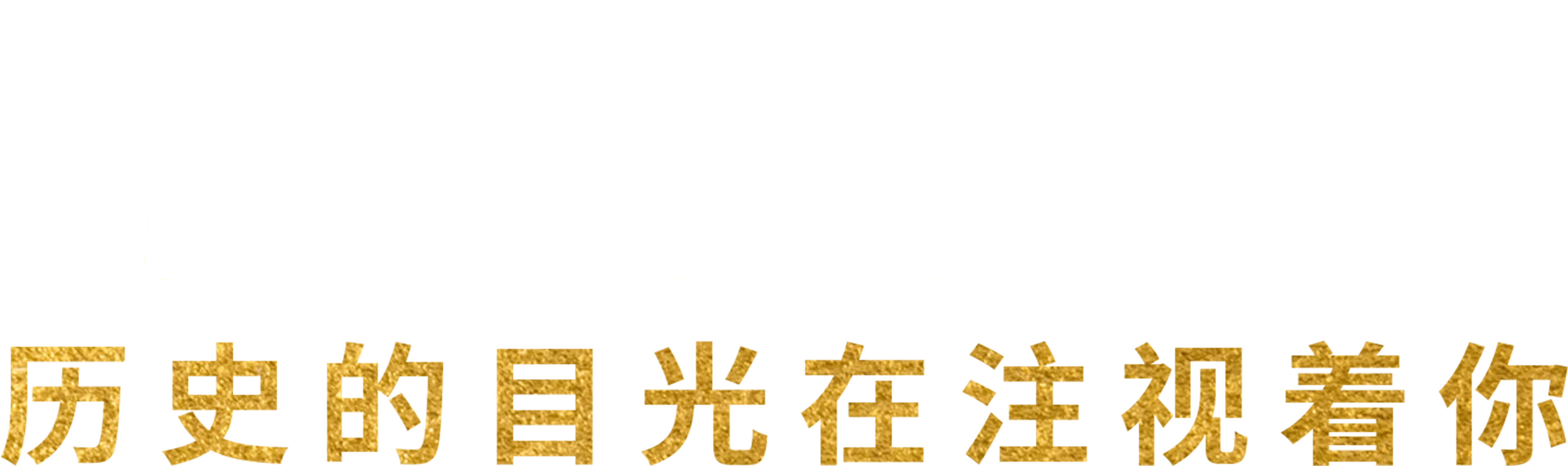 汉密尔顿：历史的目光在注视着你