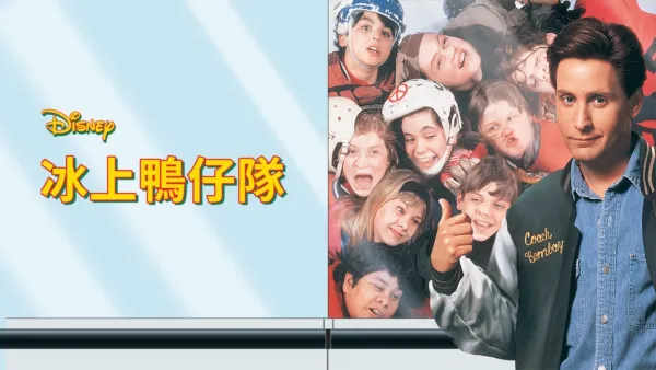 thumbnail - 冰上鴨仔隊