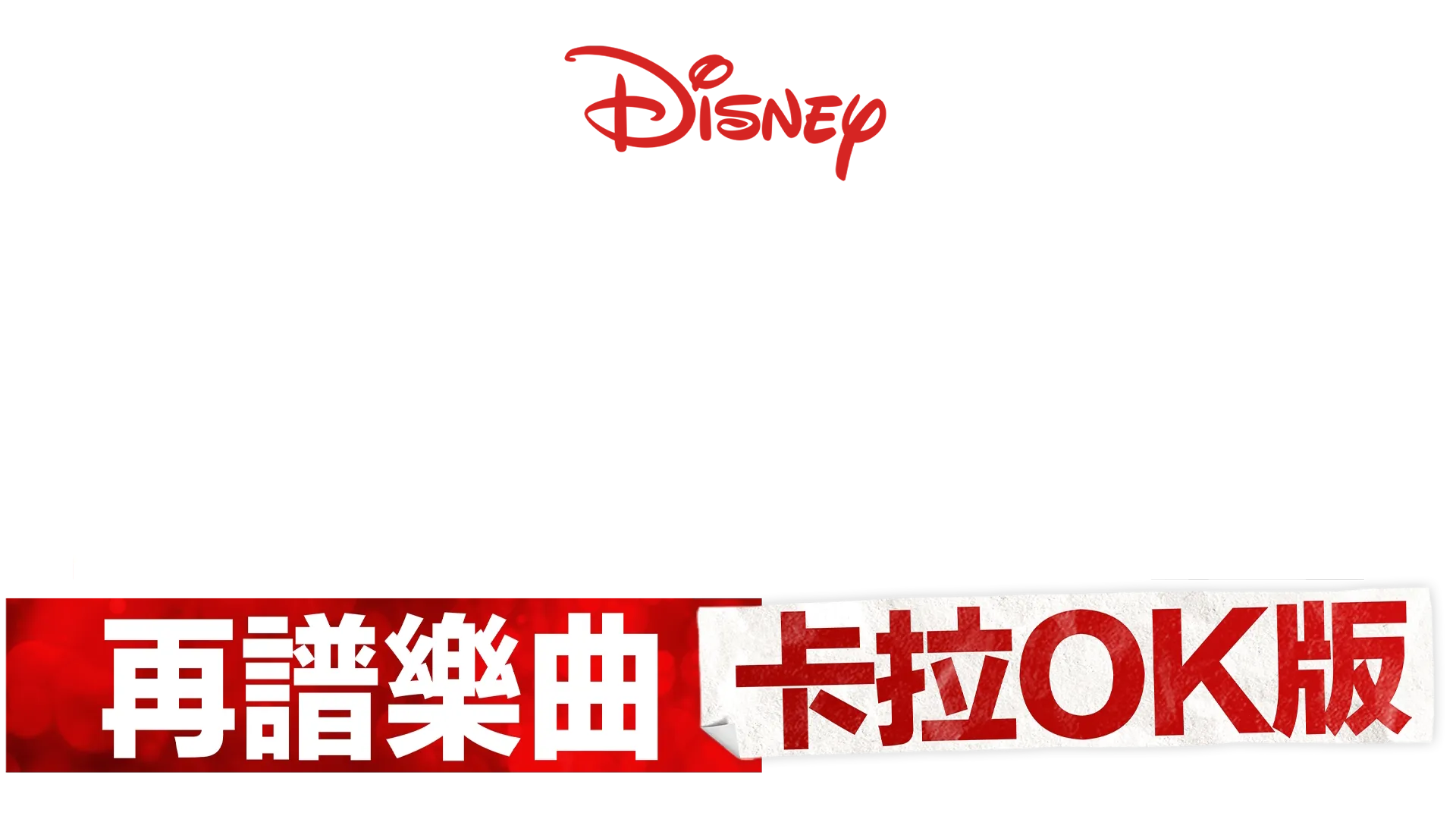 歌舞青春: 再譜樂曲: 卡拉OK版