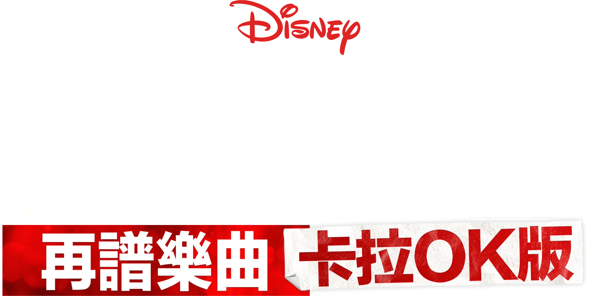 歌舞青春: 再譜樂曲: 卡拉OK版