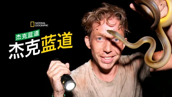thumbnail - 杰克蓝道冒险纪行