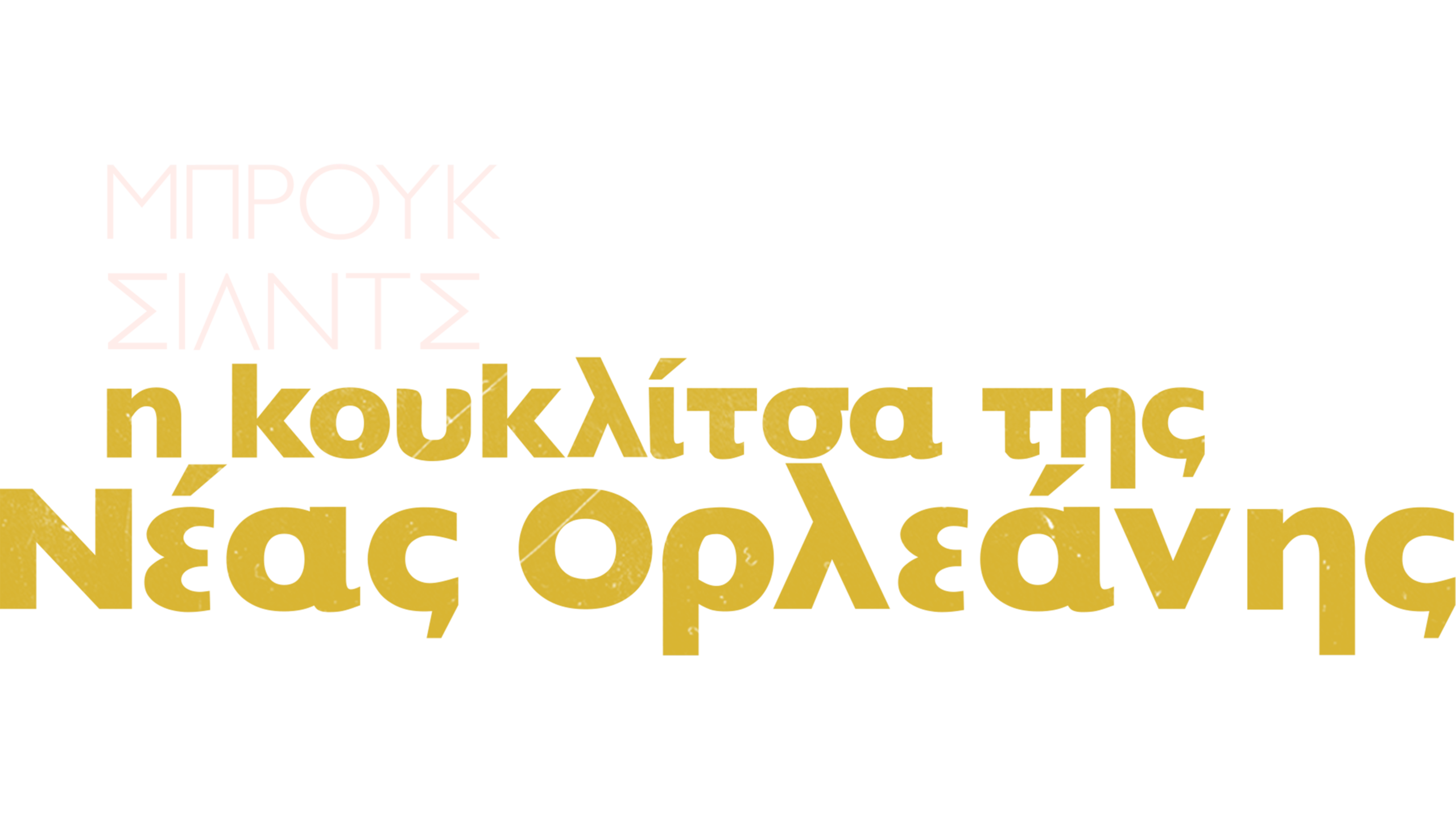 Μπρουκ Σιλντς: Η Κουκλίτσα της Νέας Ορλεάνης