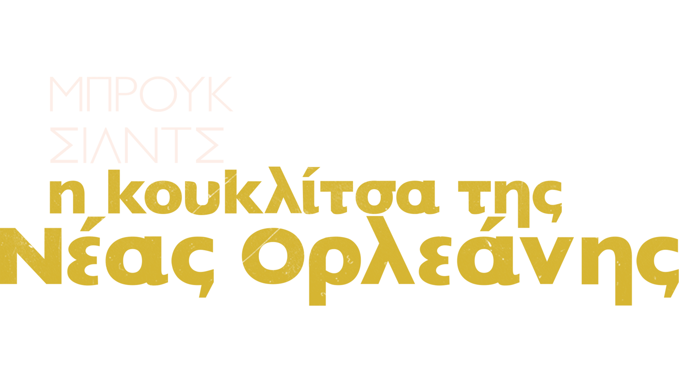 Μπρουκ Σιλντς: Η Κουκλίτσα της Νέας Ορλεάνης